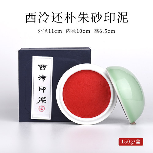 【西泠印泥】西泠印社还朴印泥