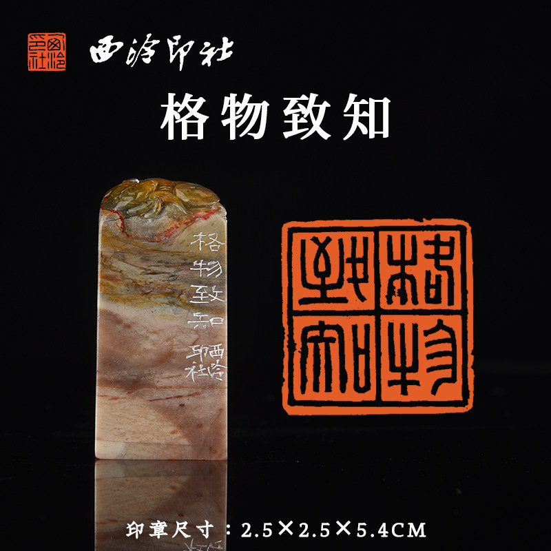 西泠印社昌化鸡血石闲章《格物致知》书法国画藏书章压角章手工篆刻