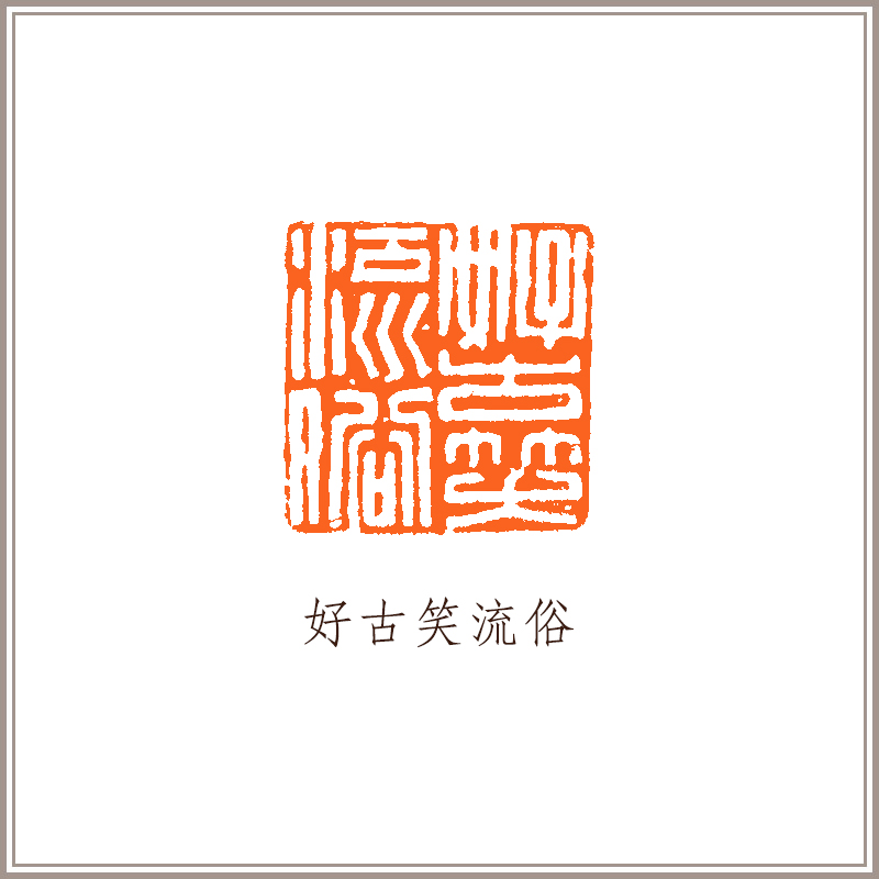 四大国石青田石摹刻闲章何震《好古笑流俗》引首章藏书章书法国画手工