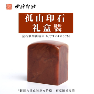 孤山印石定制套装 手工篆刻姓名刻字素钮印章定制套装 印材石材雕钮方章送礼盒装 西泠印社