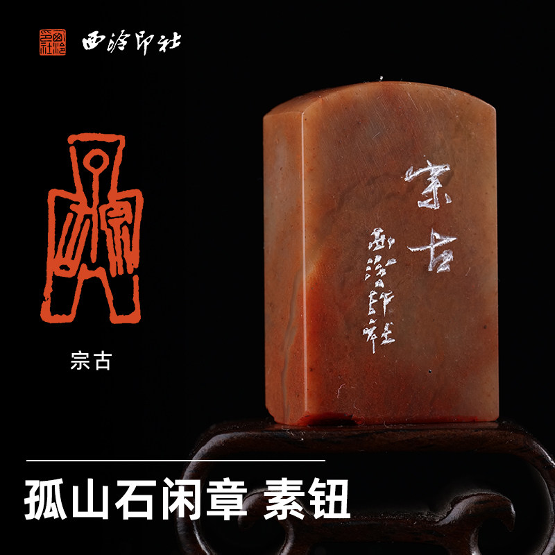 西泠印社孤山石刀币印素钮闲章《宗古》书法国画藏书章手工篆刻印章成品中式特色礼品节日商务送礼