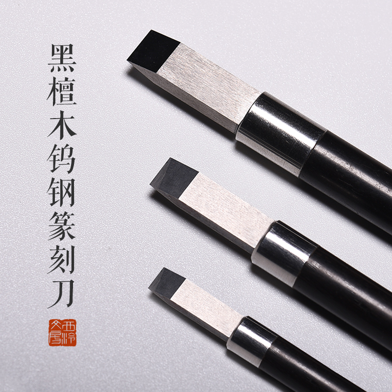 西泠印社钨钢篆刻刀紫檀木刀杆文房四宝金石印章玉石木刻雕刻刀工具木工木雕手工刀具刻字刻刀篆刻刀