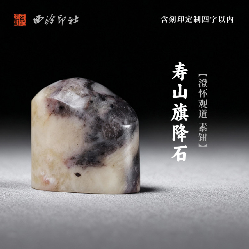 西泠印社寿山旗降石澄怀观道素钮随形章（含4字篆刻）书法国画藏书章手工篆刻姓名印章定制刻字中式特色礼品