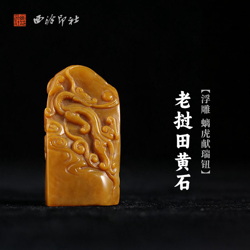 西泠印社老挝田黄石浮雕螭虎献瑞钮随形章书法国画藏书章手工篆刻精品石材印石定制姓名吉语刻字节日送礼收藏
