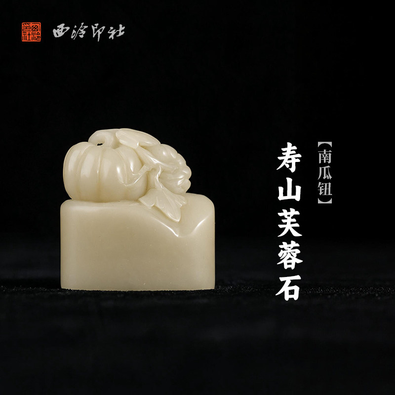 西泠印社寿山芙蓉石南瓜钮随形章书法国画藏书章手工篆刻精品石材印石定制姓名吉语刻字节日送礼收藏