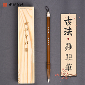 西泠印社 古法鸡距笔兼毫毛笔初学者书法抄经临摹楷书行书狼毫羊毫专业毛笔缠纸笔头实木盒装 文房四宝