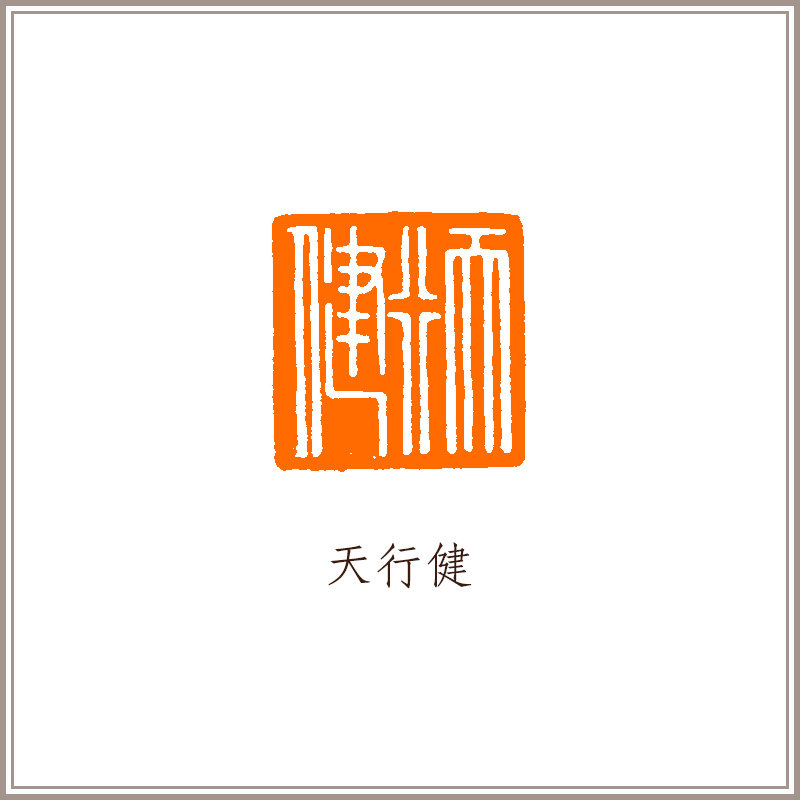 【西泠印社】青田石古狮钮方章《天行健》藏书章引首章书画书法闲章