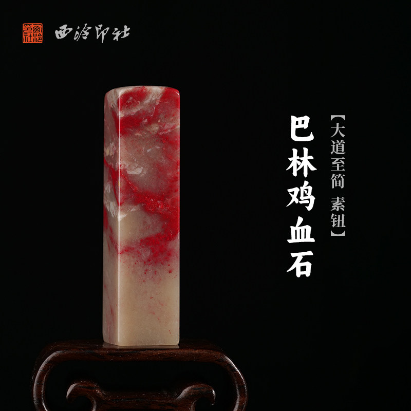 西泠印社巴林鸡血石大道至简素钮印石书法国画藏书章手工篆刻印章高档印材石材中式特色礼品节日送礼收藏