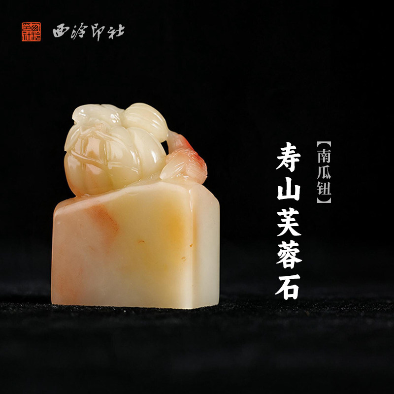 西泠印社寿山芙蓉石南瓜钮长方章书法国画藏书章手工篆刻精品石材印石定制姓名吉语刻字节日送礼收藏