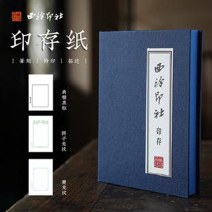 西泠印社印存用纸50/100张金石印章手工篆刻钤印拓印边款专业用纸空白连史纸专业篆刻拓印工具书画用纸