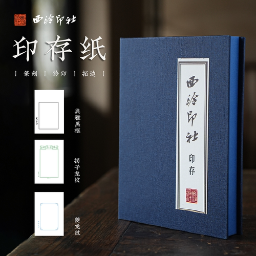 西泠印社印存用纸50/100张