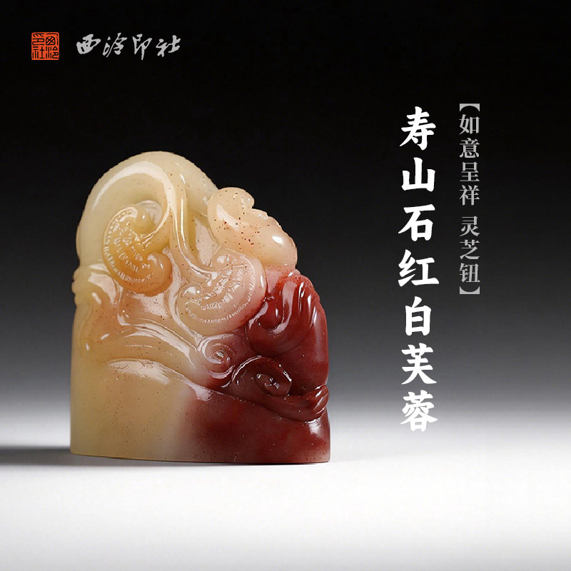 西泠印社寿山石红白芙蓉如意呈祥灵芝钮随形章印材书法国画印章精品石材印石手工篆刻姓名刻字定制节日送礼