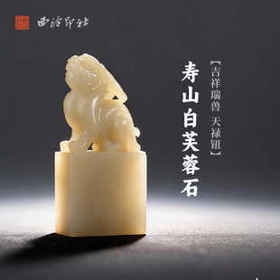 西泠印社寿山白芙蓉石吉祥瑞兽天禄钮长方章印材手工篆刻精品印石高档石材孤品一物一拍送礼收藏