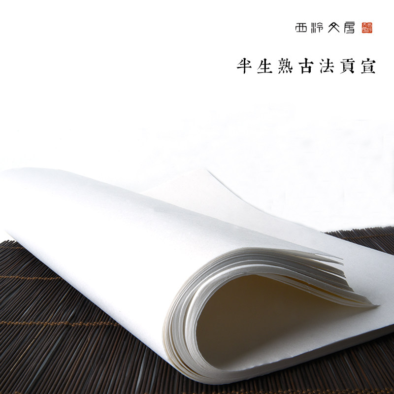 【西泠文房】半生熟古法贡宣宣纸书画纸书法作品进阶专用纸作品纸国画写意画八开/三开/对开/整张50张每刀