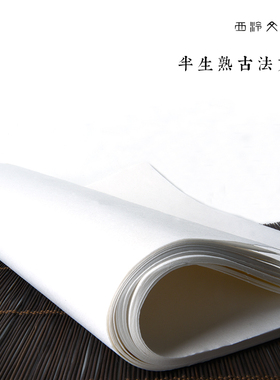 【西泠文房】半生熟古法贡宣宣纸书画纸书法作品进阶专用纸作品纸国画写意画八开/三开/对开/整张50张每刀
