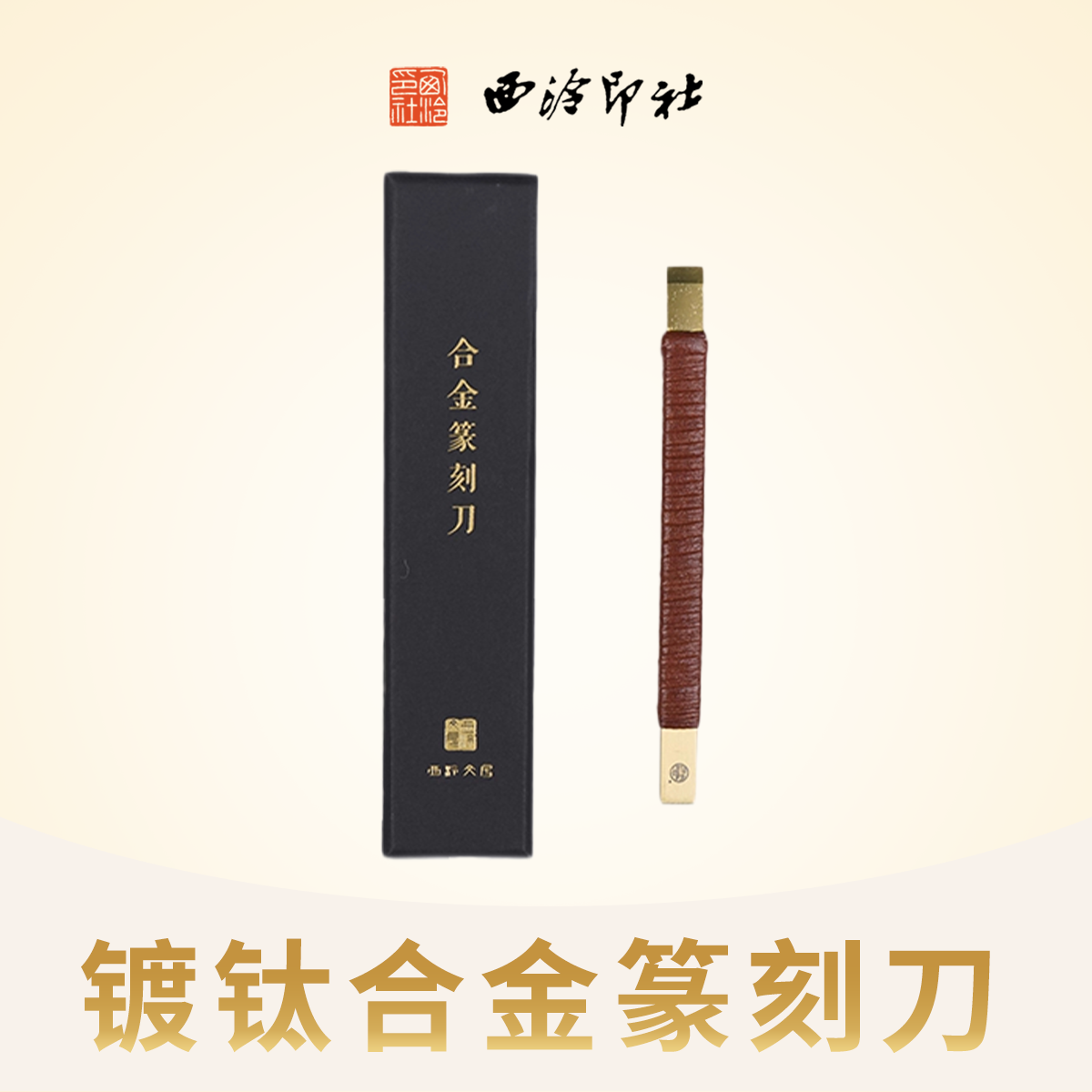 西泠印社硬质镀钛合金篆刻刀文房四宝金石印章玉石木刻雕刻刀工具木工木雕手工刀具刻字刻刀篆刻刀