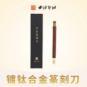 西泠印社硬质镀钛合金篆刻刀文房四宝金石印章玉石木刻雕刻刀工具木工木雕手工刀具刻字刻刀篆刻刀