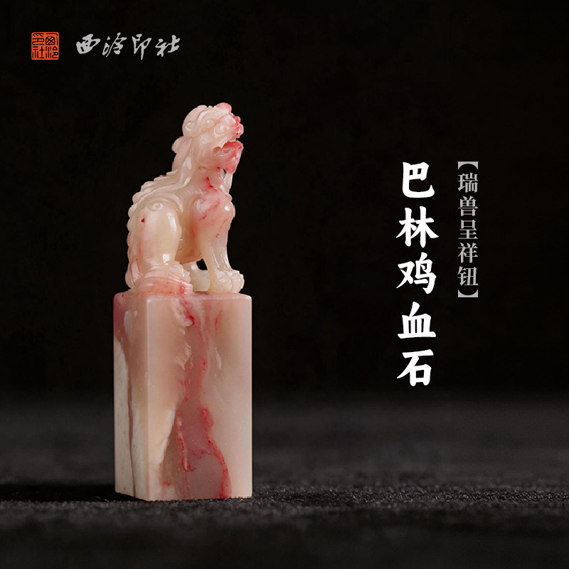 西泠印社巴林鸡血石瑞兽呈祥钮长方章印石书法国画藏书章手工刻字姓名闲章吉语定制精品石材印石节日送礼