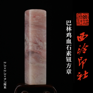 西泠印社巴林鸡血石素钮方章印材书法国画藏书章手工篆刻石材精品印石姓名定制刻字节日商务送礼收藏
