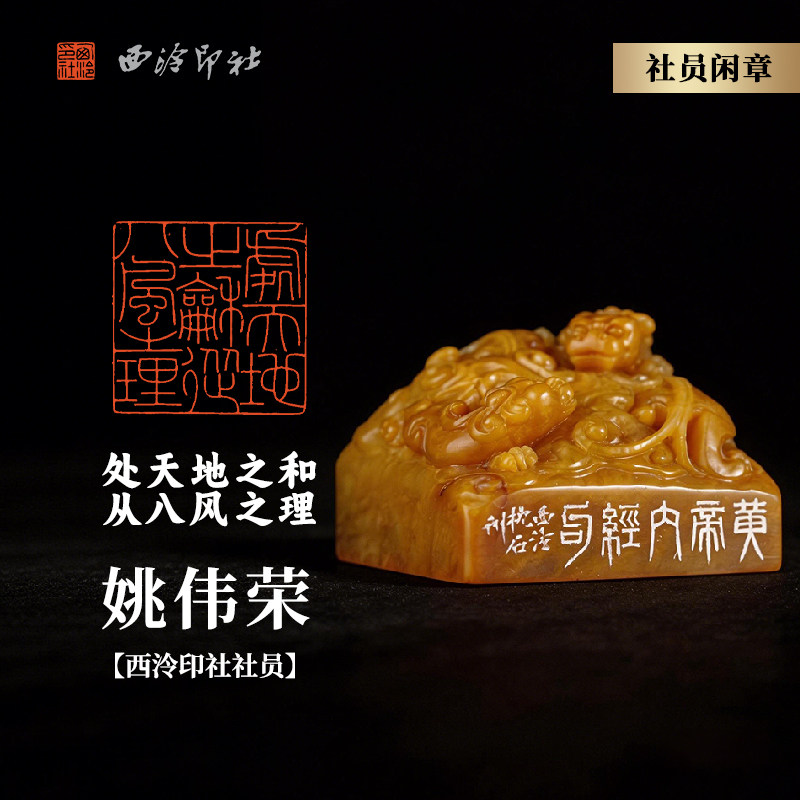 西泠印社社员姚伟荣篆刻闲章《处天地之和 从八风之理》老挝田黄石北部黄双螭献瑞钮名家手工篆刻印章送礼