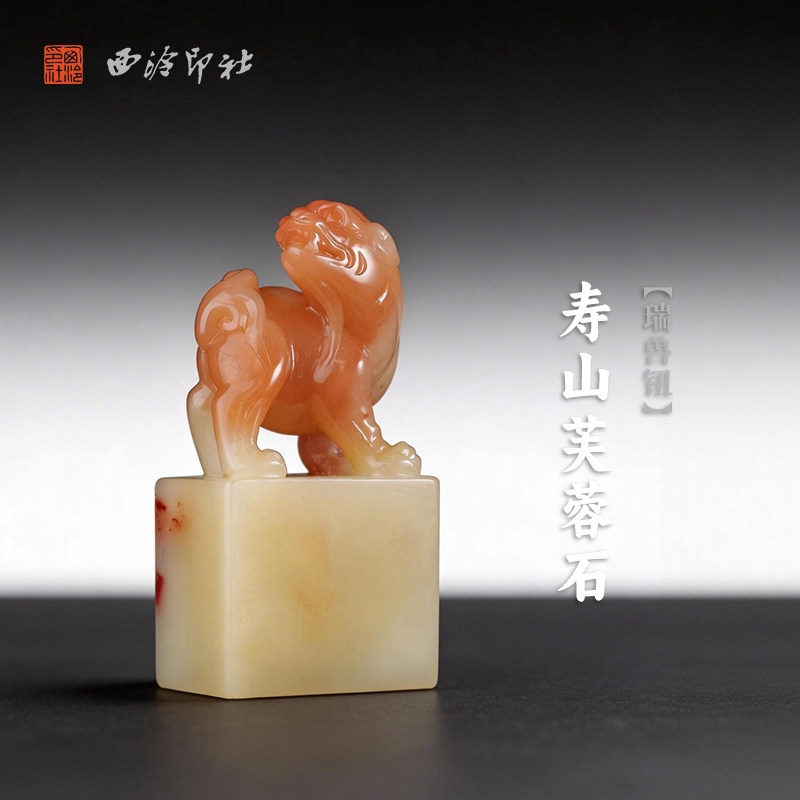 西泠印社寿山芙蓉石瑞兽钮长方章印石书法国画藏书章手工篆刻印章精品石材印材姓名闲章定制刻字节日商务送礼