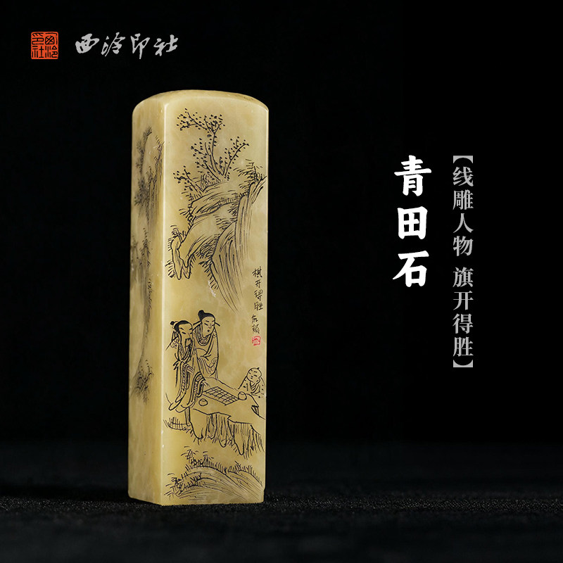西泠印社青田石线雕人物旗开得胜方章印石书法国画藏书章手工篆刻印材精品石材定制姓名吉语节日商务纪念送礼