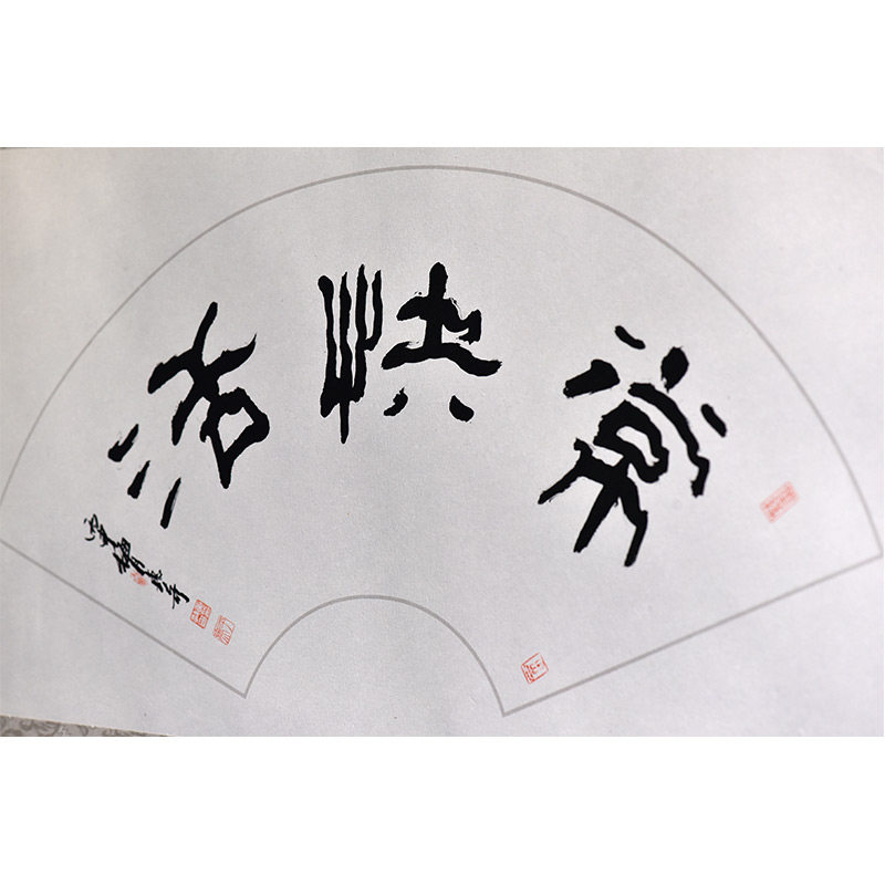 西泠印社社员黄教奇隶书《常快活》扇面书法国画装饰画办公室挂画