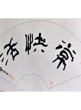 西泠印社社员黄教奇隶书《常快活》扇面书法国画装饰画办公室挂画名家字画作品真迹送礼收藏