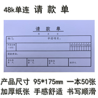 请款单 请款凭证 请款单据 请款条 95mm*175mm 财务用品