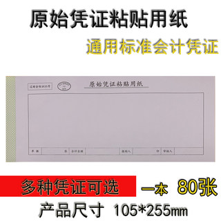 原始凭证粘贴用纸80张粘贴单空白打印纸105*255凭证140*240报销单