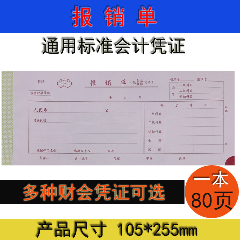 报销单辽宁省原始凭证105*255通用费用报销单凭证报销批单140*240