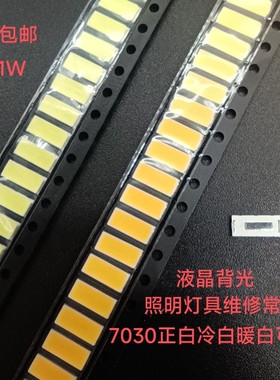 7030正白冷白暖白1W灯具照明维修替换LED灯珠超高亮灯条背光灯珠