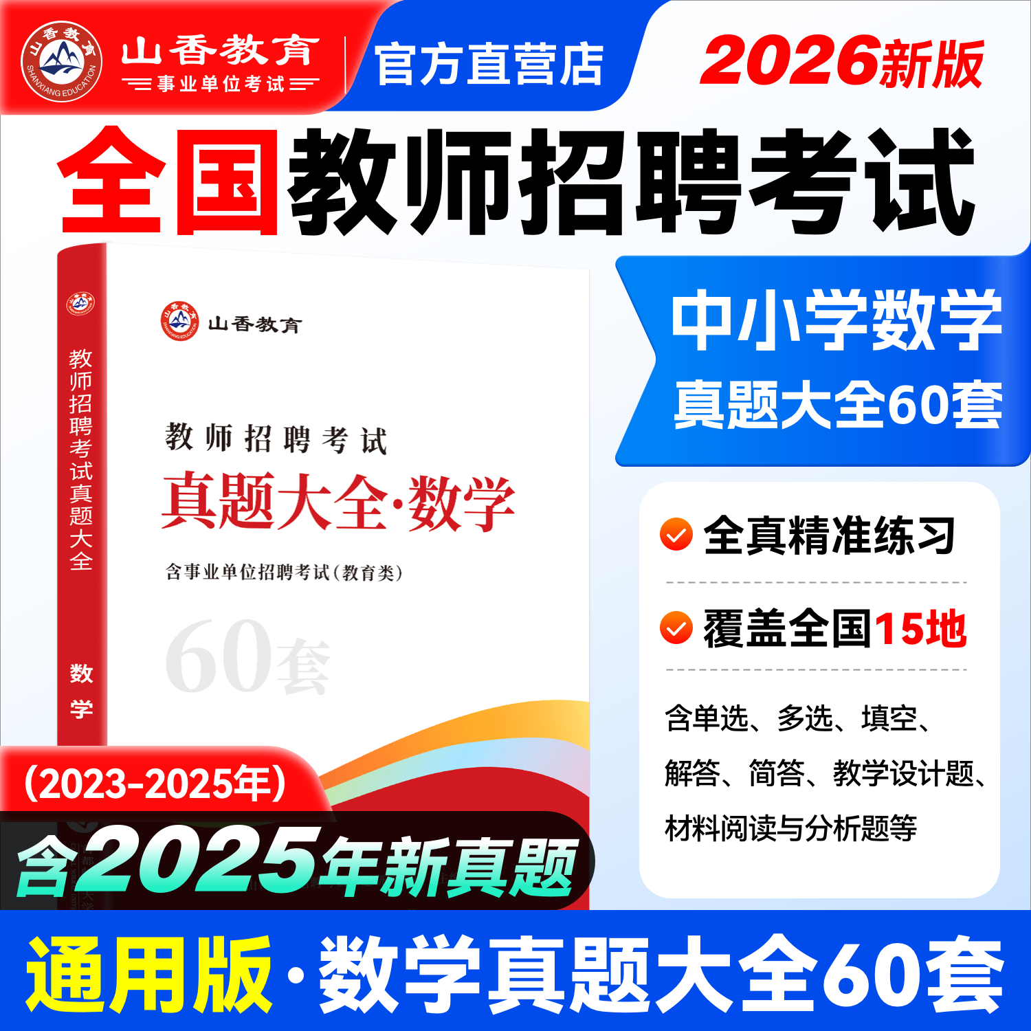 山香教育数学真题大全