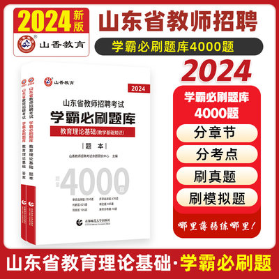 山香教育2023招聘考试学霸必刷