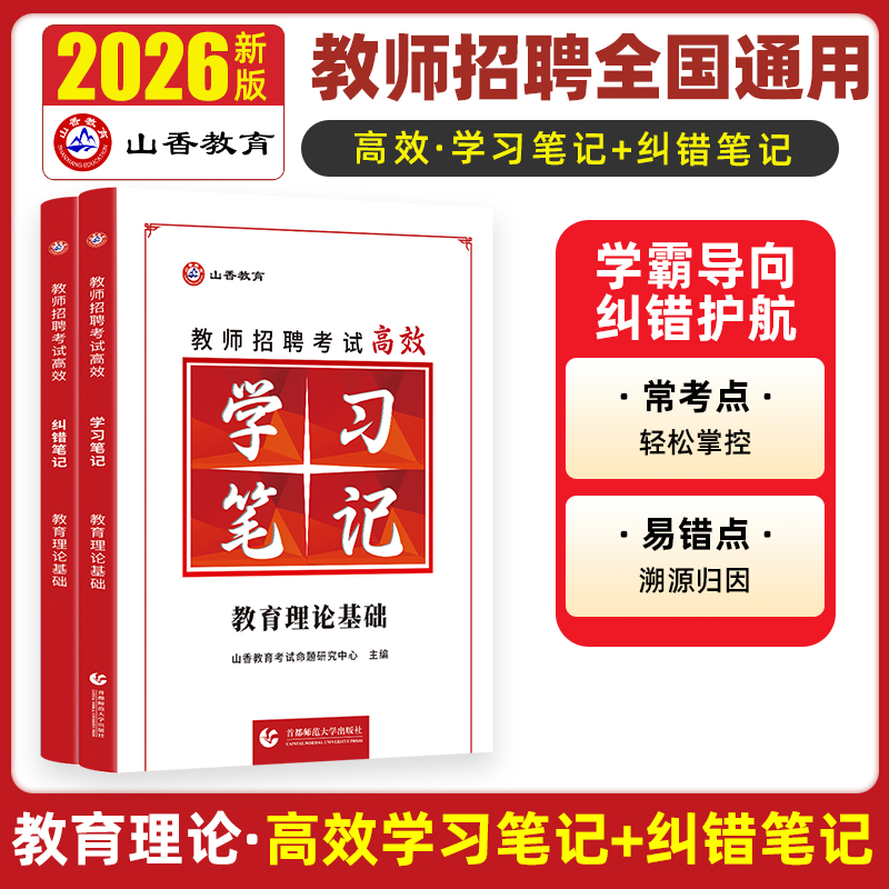 山香教育教师招聘学霸笔记