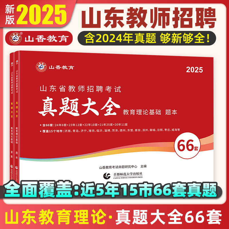 山东教师招聘历年真题大全