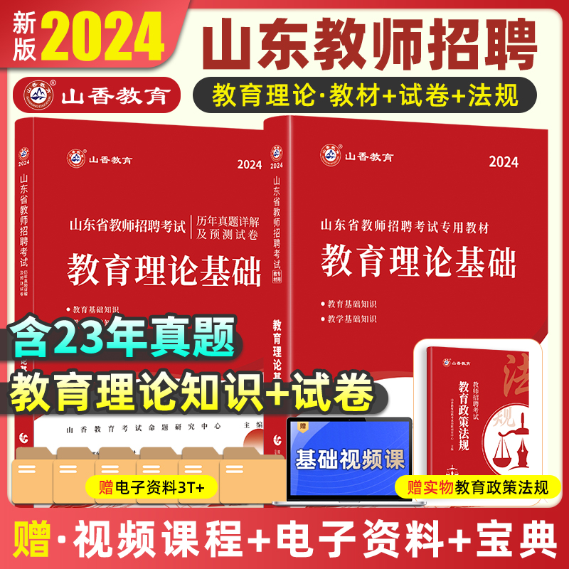 山香教育山东省教师招聘考试用书