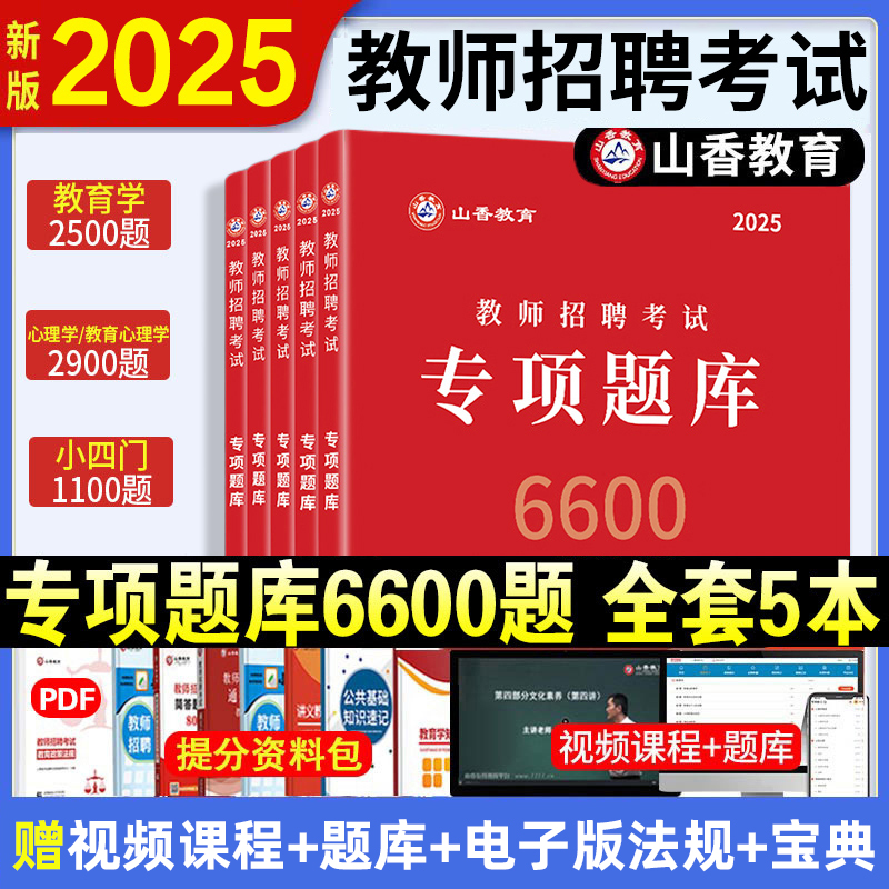 山香6600题2025年教师招聘题库