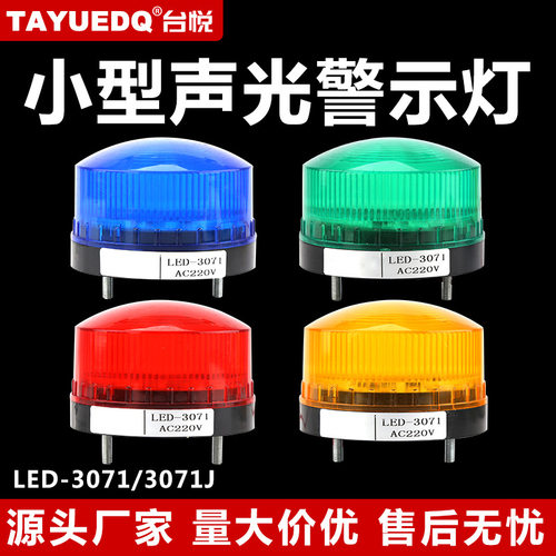 LTE-5061台悦警示灯警报灯LED-3071常亮闪亮小型迷你频闪烁灯220v
