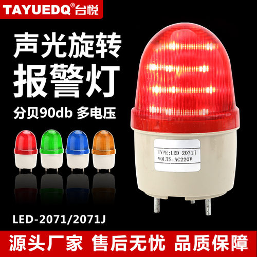 台悦LED-2071J声光报警器220V闪光式无声灯路障警灯12V闪烁灯24V
