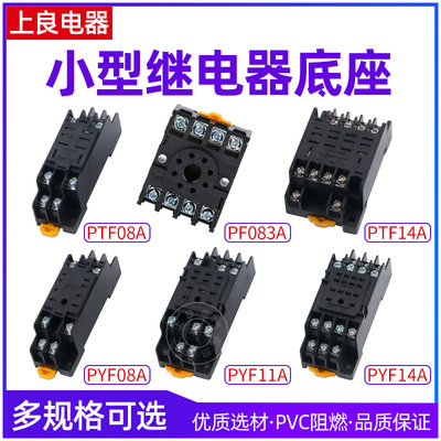 PYF08A/PYF11A/PYF14A/PTF08A/PTF14A 继电器底座8脚/11脚/14脚