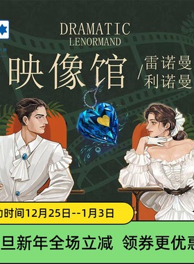 原创正版 映像馆雷诺曼 Dramatic Lenormand 利诺曼桌游卡牌