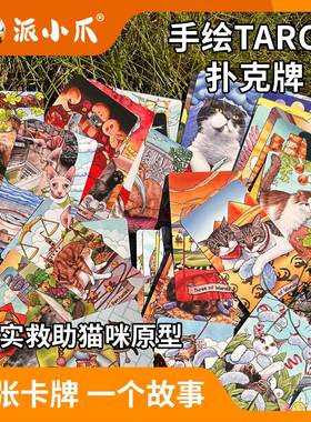 原创手绘派小爪救助猫咪塔罗牌桌游save cats 典藏版标准版扑克牌