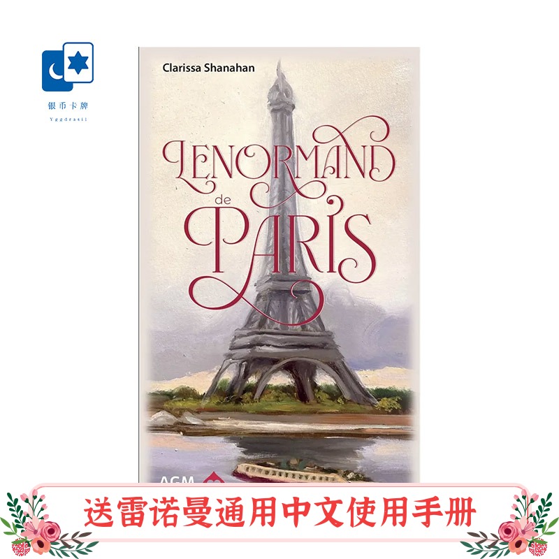 进口正版 浪漫巴黎雷诺曼 Lenormand de Paris 利诺曼 桌游卡牌