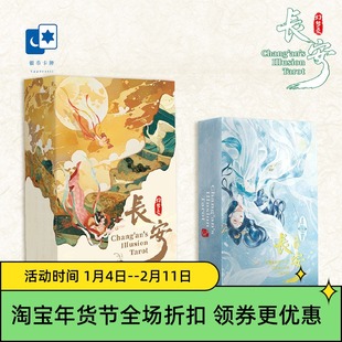 原创正版 长安幻梦录塔罗牌 国风原创 泛韦特 桌游卡牌