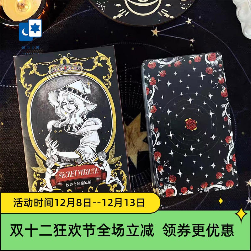 原创正版 秘境庄园塔罗牌  黑白第二版 Secret Mirror 桌游卡牌
