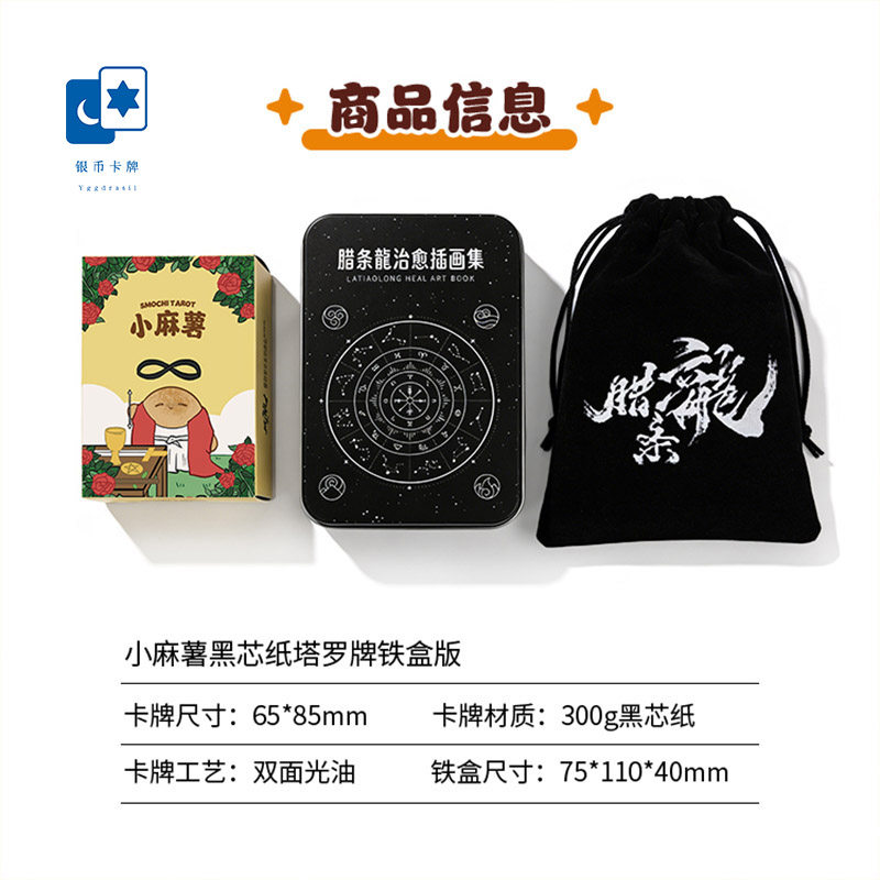 原装正版 腊条龙小麻薯黑芯纸塔罗牌 铁盒版桌游卡牌