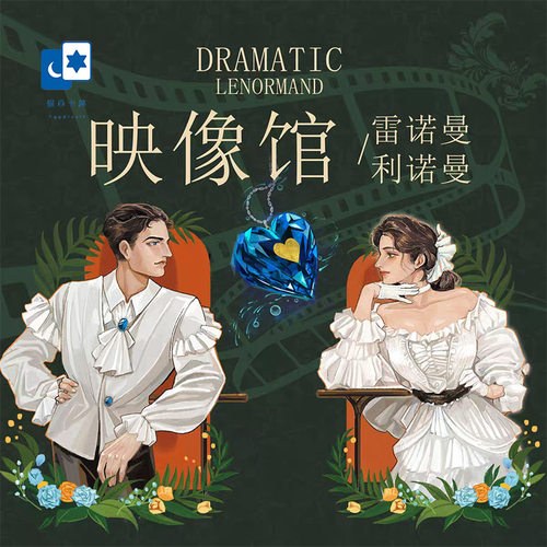 原创正版 映像馆雷诺曼 Dramatic Lenormand 利诺曼桌游卡牌
