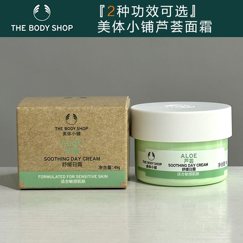 英国TheBodyShop美体小铺芦荟舒缓面霜日霜晚霜滋润保湿敏感肌用