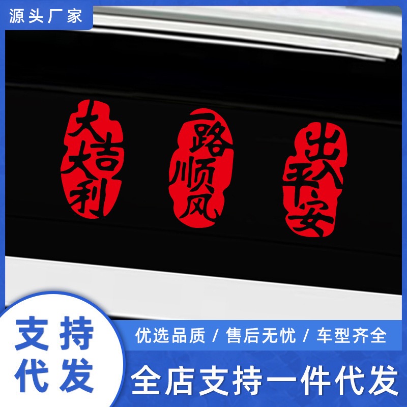 2026新年出入平安车贴马年春节小对联电动车过年福字汽车装饰贴纸